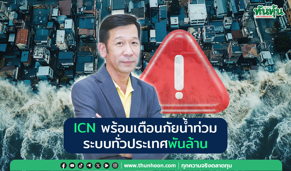 ICN พร้อมเตือนภัยน้ำท่วม ระบบทั่วประเทศพันล้าน